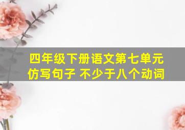 四年级下册语文第七单元仿写句子 不少于八个动词